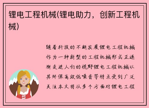 锂电工程机械(锂电助力，创新工程机械)