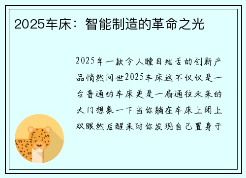 2025车床：智能制造的革命之光