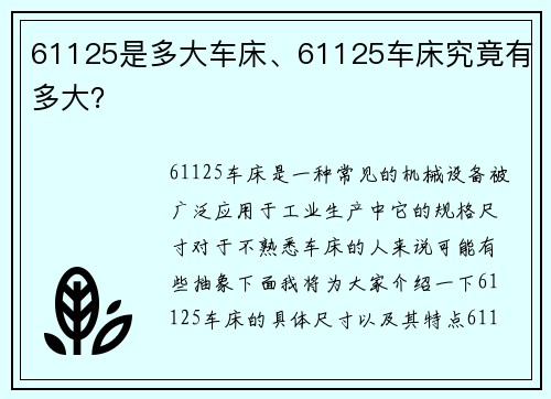 61125是多大车床、61125车床究竟有多大？