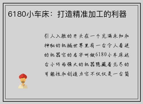 6180小车床：打造精准加工的利器