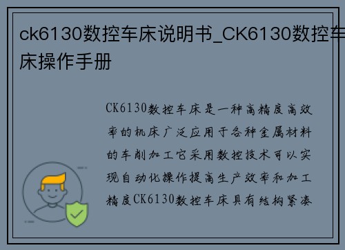ck6130数控车床说明书_CK6130数控车床操作手册