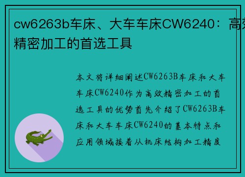cw6263b车床、大车车床CW6240：高效精密加工的首选工具