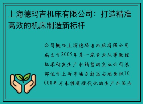 上海德玛吉机床有限公司：打造精准高效的机床制造新标杆