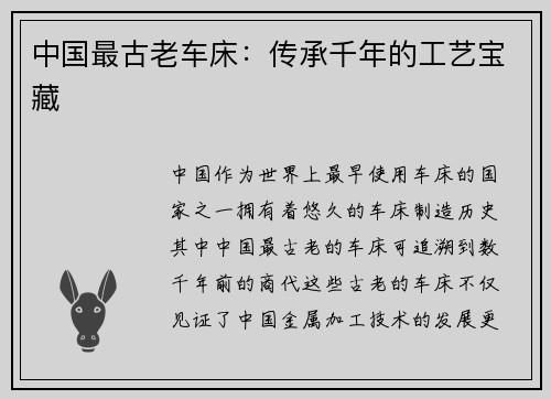 中国最古老车床：传承千年的工艺宝藏