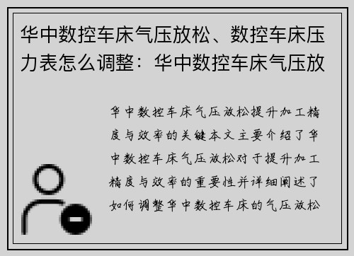 华中数控车床气压放松、数控车床压力表怎么调整：华中数控车床气压放松：提升加工精度与效率的关键