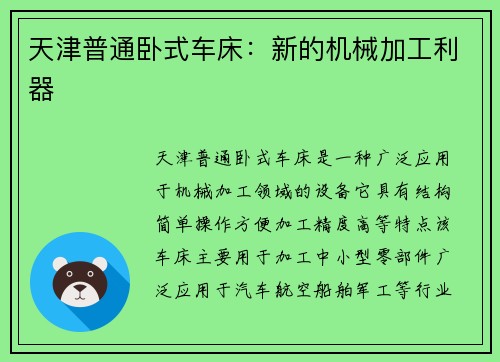 天津普通卧式车床：新的机械加工利器