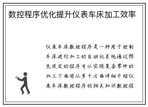 数控程序优化提升仪表车床加工效率