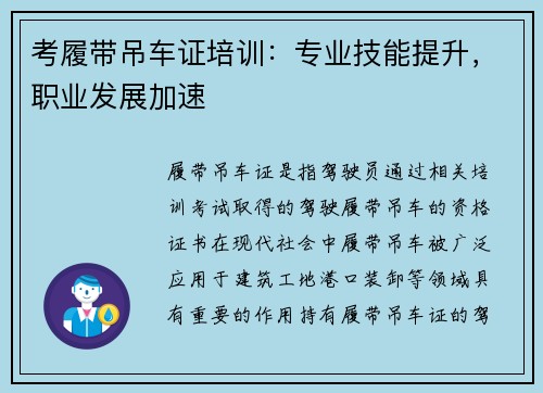 考履带吊车证培训：专业技能提升，职业发展加速