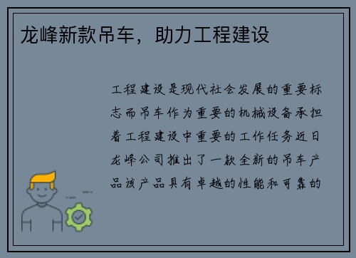 龙峰新款吊车，助力工程建设